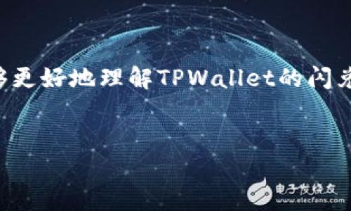 
  TPWallet闪兑授权成功：如何保障你的交易安全与便捷 / 
 guanjianci TPWallet, 闪兑授权, 加密货币 /guanjianci 

引言

在日益增长的数字货币交易环境中，用户对交易平台的安全性和便捷性要求越来越高。TPWallet作为一款备受信赖的数字钱包，推出了闪兑功能，旨在为用户提供快速、安全的资产交易体验。在使用TPWallet进行闪兑时，用户需要进行授权操作。那么，TPWallet闪兑授权成功究竟代表着什么？本文将对此进行深入剖析。


TPWallet闪兑功能概述

TPWallet的一项核心功能是其闪兑服务。这一服务允许用户在不同的加密货币之间快速交换，而不需要经历复杂的交易过程。用户只需选择想要兑换的币种，系统便会自动寻找最佳汇率并在几秒钟内完成交易。这种高效的兑换方式，尤其适合需要迅速响应市场变化的投资者和交易者。


闪兑授权的必要性

在进行闪兑操作时，用户需要进行授权，这是一种安全措施。闪兑授权的本质是将交易的必要权限授予TPWallet，以便其能够代表用户执行相关的交易。这一过程确保用户的资产得到保护，同时又能享受到快速的资产转换服务。授权反映出用户对TPWallet系统的信任，同时也表明了对交易过程的控制。


授权成功的含义

一旦用户完成了闪兑授权，TPWallet将能够以用户的名义执行业务操作。授权成功不仅意味着用户的身份得到了认证，还意味着用户的资产在TPWallet安全生态系统内得到了充分保护。用户可以安心随时进行资产交易，享受闪兑带来的便利。这也是TPWallet与其他数字钱包不同之处，提供了更高的用户体验。


授权过程的安全措施

TPWallet在闪兑授权过程中采取了多重安全措施，确保用户信息和资产的安全。这包括但不限于双重身份验证、加密存储用户信息、实时监控交易风险等。为防止未授权访问，TPWallet要求用户在授权前确认他们的交易密码或交易PIN码。同时，系统会在用户进行授权后实时监测其帐户活动，及时发现并保护潜在的安全风险。这些措施共同保障了用户的资金安全。


常见问题解答
ul
    liTPWallet闪兑操作是否收费？/li
    li如何撤销闪兑授权？/li
    li闪兑失败的可能原因有哪些？/li
    li如何保证闪兑的汇率是最优的？/li
    li我该如何解决授权过程中遇到的常见问题？/li
/ul

问题一：TPWallet闪兑操作是否收费？

用户在使用TPWallet进行闪兑操作时，通常需要支付一定的手续费。这是由于TPWallet在为用户提供服务时，会涉及到交易成本、网络费用等。具体的费用标准可能会因加密货币种类、市场行情、交易量等因素而有所不同。TPWallet会在每次交易开始前，向用户显示详细的费用信息，确保用户能够清楚了解交易成本。此外，TPWallet还会提供一些优惠活动，例如对于新用户或大额交易进行减免，用户可以关注这些活动以节省交易费用。

问题二：如何撤销闪兑授权？

在某些情况下，用户可能会希望撤销之前所做的闪兑授权。在TPWallet中，撤销闪兑授权是一个简单的过程。用户只需要在应用中找到“授权管理”或“安全设置”的选项，进入后即可看到当前活跃的授权信息。选择需要撤销的授权后，一键点击“撤销”即可。此外，为了增加安全性，TPWallet鼓励用户定期检查和更新授权设置，确保未被使用的授权及时撤销。

问题三：闪兑失败的可能原因有哪些？

闪兑失败通常可以归因于几种原因。首先是由于网络问题，关闭或不稳定的网络连接可能导致授权或交易请求未能成功发送。其次，用户的余额不足也可能导致闪兑失败，建议用户在交易前确认自己拥有足够的代币。此外，如果选择的交易对在市场上流动性不足，也可能导致交易未能完成，用户将看到相关的错误信息。在此情况下，建议用户排查以上问题，选择最优交易时机再次尝试。

问题四：如何保证闪兑的汇率是最优的？

为了确保用户能够以最优汇率完成闪兑交易，TPWallet采用了多种策略。首先，系统会实时对接多个交易所的数据，以获取各个市场的最新汇率信息。这种实时性确保用户能够在瞬息万变的市场环境中获得最具竞争力的汇率。此外，TPWallet还会通过算法分析市场波动趋势，以预测可能的汇率涨跌，从而在最佳时机执行交易，提升用户盈利的可能性。

问题五：我该如何解决授权过程中遇到的常见问题？

在授权过程中，用户可能会遇到一些常见问题，比如密码错误、未收到确认邮件等。对于密码错误的问题，用户需要仔细核对自己输入的交易密码，必要时可重置密码以重新授权。若未收到确认邮件，可能是网络延迟或邮箱设置问题，此时用户可稍等片刻，或尝试通过其他邮箱进行注册和授权。如果问题仍未得到解决，用户可以联系TPWallet的客户支持，获得进一步的帮助和解答。

结论

TPWallet的闪兑授权成功，不仅加强了交易安全，还有助于提升用户体验。在当前复杂的数字货币市场中，了解闪兑授权的过程和重要性是每位用户都应该掌握的关键知识。通过本文的介绍，相信用户能够更好地理解TPWallet的闪兑功能以及相关的安全措施，进而在数字货币投资旅程中，获得更多的便利与保障。

```

以上内容已尽可能涵盖TPWallet闪兑授权成功的多方面信息，并提供了各类相关问题的详细解答，使读者在阅读后能全面理解TPWallet闪兑授权的意义及操作。
