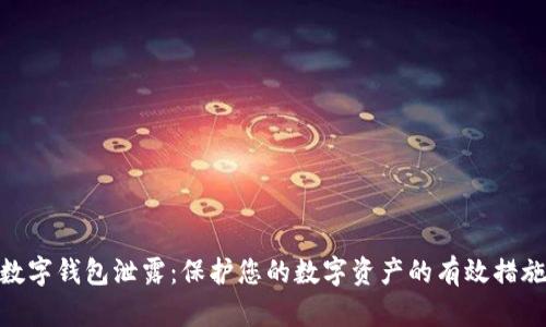 数字钱包泄露：保护您的数字资产的有效措施