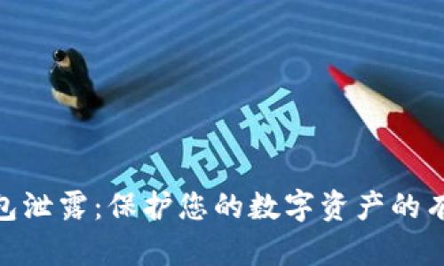 数字钱包泄露：保护您的数字资产的有效措施