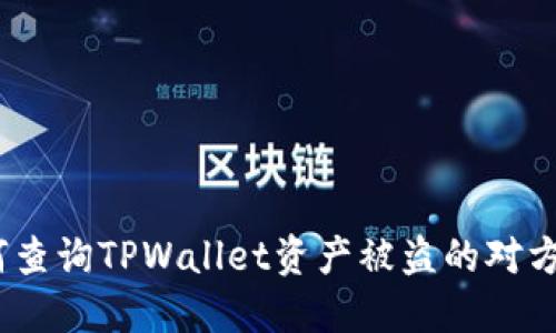 如何查询TPWallet资产被盗的对方ID？