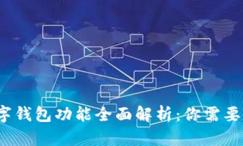 2023年数字钱包功能全面解析：你需要知道的一切