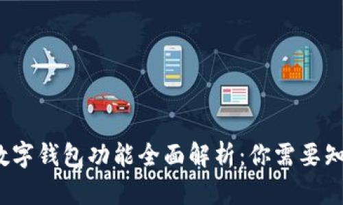 2023年数字钱包功能全面解析：你需要知道的一切