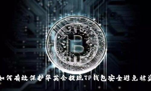 如何有效保护华英会提现TP钱包安全避免被盗