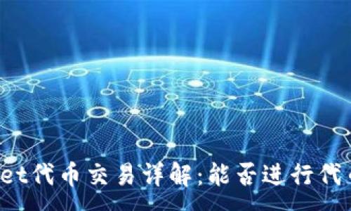 :
TPWallet代币交易详解：能否进行代币交易？