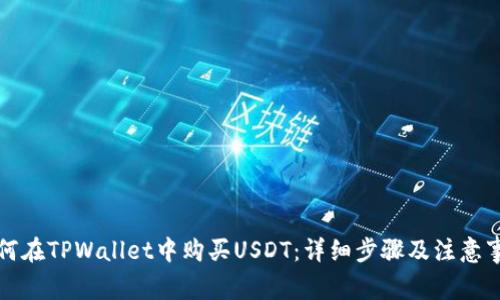 如何在TPWallet中购买USDT：详细步骤及注意事项
