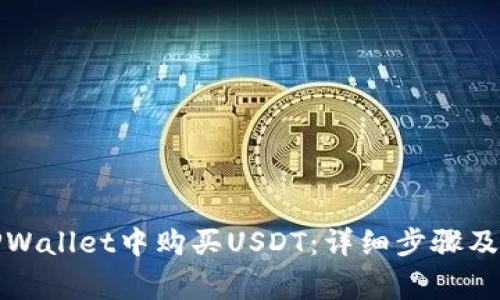 如何在TPWallet中购买USDT：详细步骤及注意事项