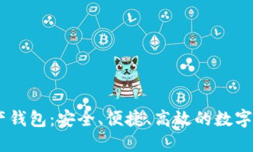 UP Y数字资产钱包：安全、便捷、高效的数字货币管理工具