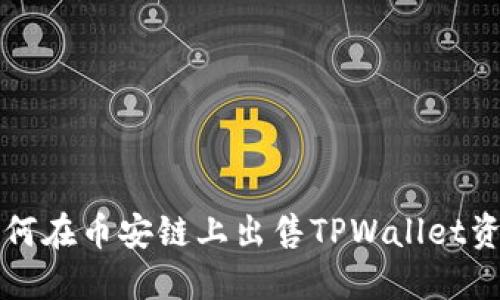 如何在币安链上出售TPWallet资产