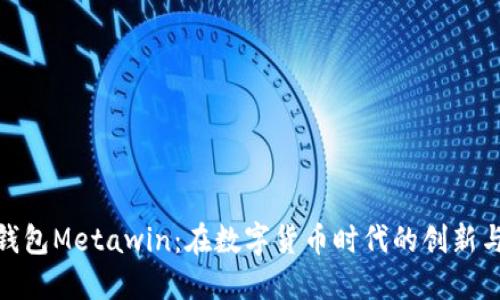 数字钱包Metawin：在数字货币时代的创新与安全