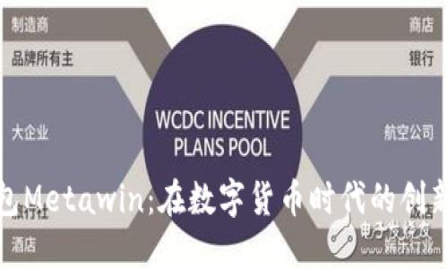 数字钱包Metawin：在数字货币时代的创新与安全