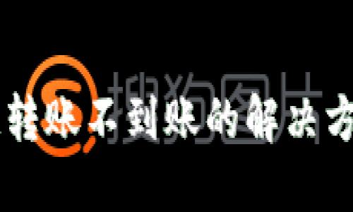 TPWallet跨链转账不到账的解决方案与找回指南