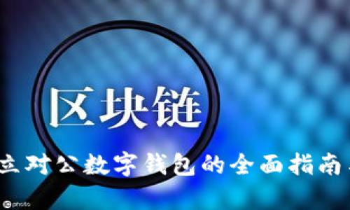 2023年开立对公数字钱包的全面指南与条件分析