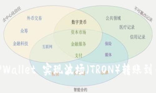 如何使用 TPWallet 实现波场（TRON）转账到币安链（BSC）