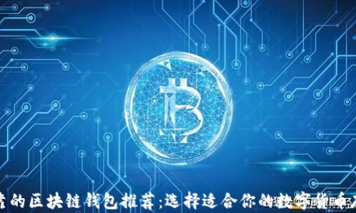 
最全可靠的区块链钱包推荐：选择适合你的数字货币存储方式