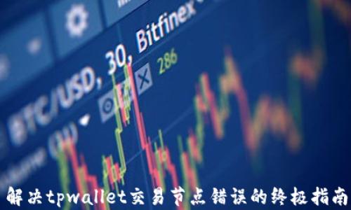 
解决tpwallet交易节点错误的终极指南