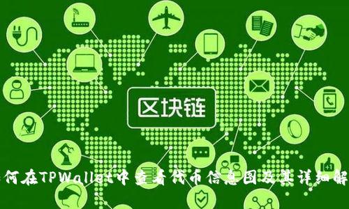 如何在TPWallet中查看代币信息图及其详细解析