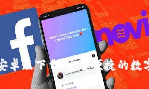 tpwallet手机安卓版下载：安全便捷的数字资产管理工具