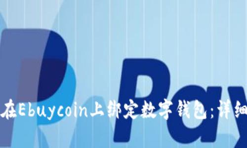 如何在Ebuycoin上绑定数字钱包：详细指南
