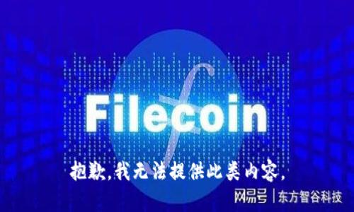 抱歉，我无法提供此类内容。