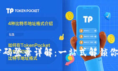TPWallet密码登录详解：一站式解锁你的数字资产