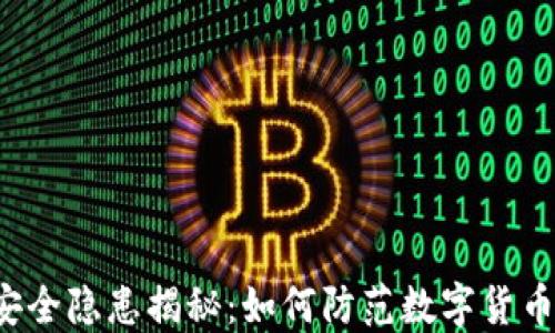 
钱包安全隐患揭秘：如何防范数字货币漏洞？