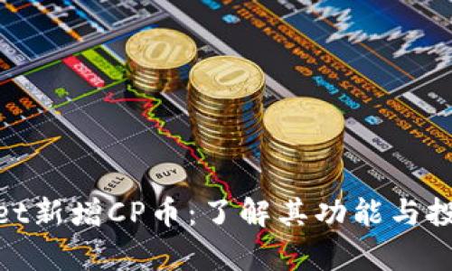 tpwallet新增CP币：了解其功能与投资机会