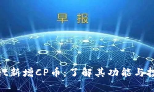 tpwallet新增CP币：了解其功能与投资机会