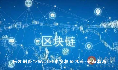 如何删除TPWallet中空投的代币：全面指南