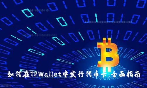 如何在TPWallet中发行代币卡：全面指南