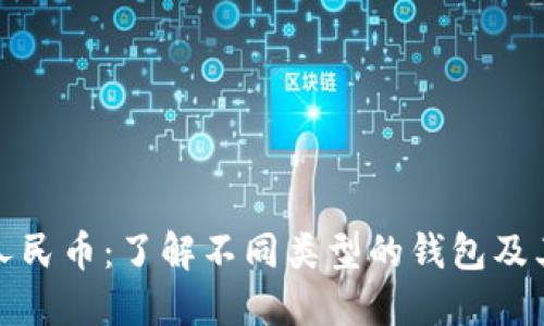 数字人民币：了解不同类型的钱包及其功能