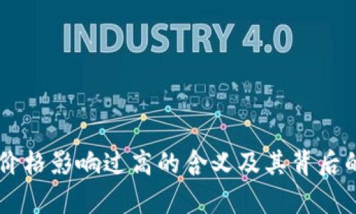 TPWallet价格影响过高的含义及其背后的因素分析