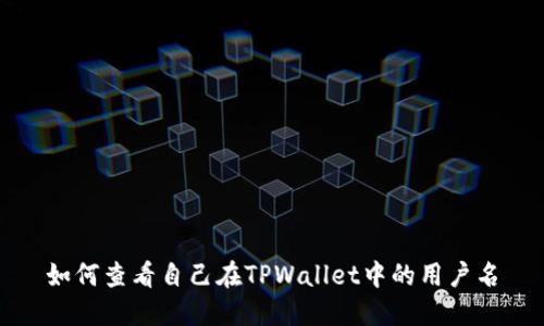如何查看自己在TPWallet中的用户名