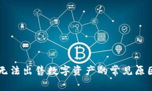 TPWallet中无法出售数字资产的常见原因及解决方法