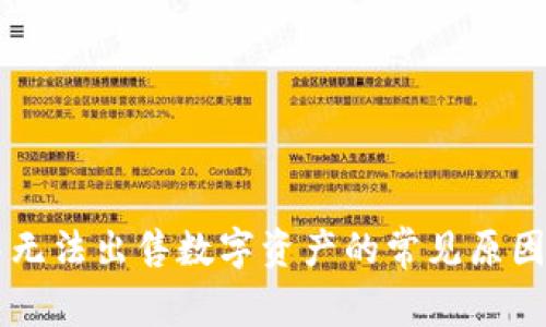 TPWallet中无法出售数字资产的常见原因及解决方法