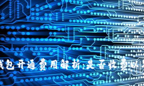 安卓数字钱包开通费用解析：是否收费以及相关信息
