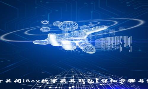 如何安全关闭iBox数字藏品钱包？详细步骤与注意事项