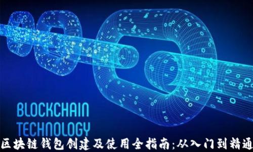 
区块链钱包创建及使用全指南：从入门到精通