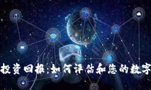 数字钱包投资回报：如何评估和您的数字资产收益