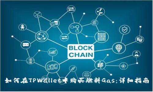 如何在TPWallet中购买燃料Gas：详细指南