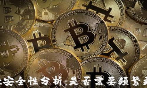 
TPWallet安全性分析：是否需要频繁更改密码？