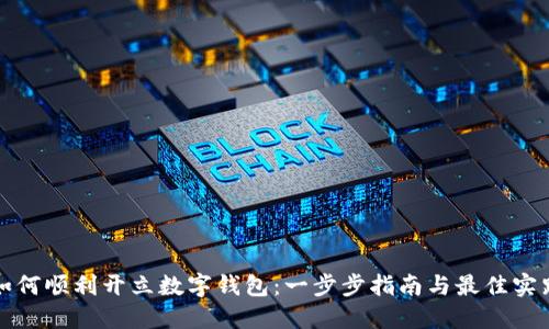 如何顺利开立数字钱包：一步步指南与最佳实践