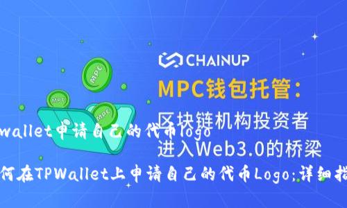tpwallet申请自己的代币logo

如何在TPWallet上申请自己的代币Logo：详细指南