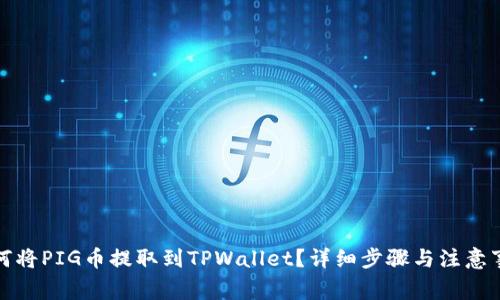 如何将PIG币提取到TPWallet？详细步骤与注意事项
