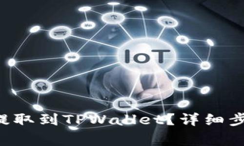 如何将PIG币提取到TPWallet?详细步骤与注意事项