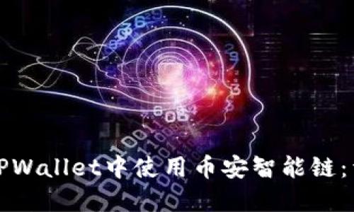 如何在TPWallet中使用币安智能链：详细指南