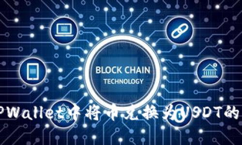如何在TPWallet中将币兑换为USDT的详细指南
