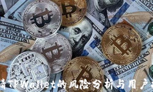 
申请TPWallet的风险分析与用户指南