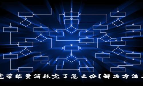 tpwallet宽带能量消耗完了怎么办？解决方法与技巧详解