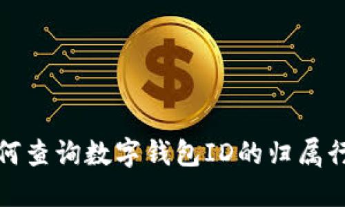 如何查询数字钱包ID的归属行号