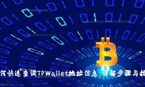 如何快速查询TPWallet地址信息：详解步骤与技巧